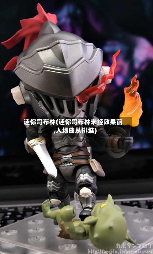迷你哥布林(迷你哥布林未经效果前,入场曲从排堆)