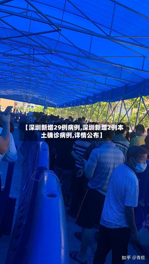 【深圳新增29例病例,深圳新增2例本土确诊病例,详情公布】-第1张图片