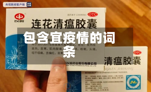 包含宜疫情的词条-第2张图片