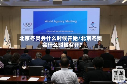 北京冬奥会什么时候开始/北京冬奥会什么时候召开?-第2张图片