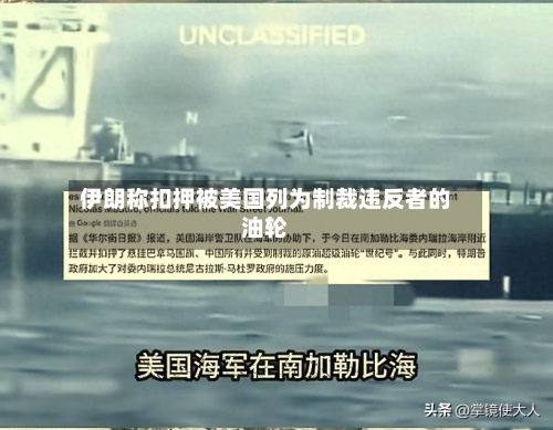 伊朗称扣押被美国列为制裁违反者的油轮-第2张图片