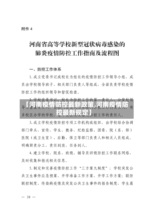 【河南疫情防控最新政策,河南疫情防控最新规定】