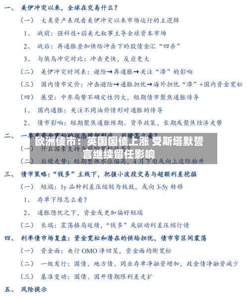 欧洲债市：英国国债上涨 受斯塔默誓言继续留任影响-第3张图片