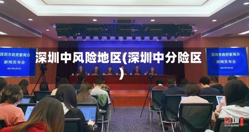 深圳中风险地区(深圳中分险区)