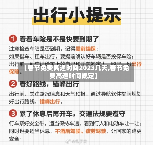 【春节免费高速时间2023几天,春节免费高速时间规定】-第2张图片