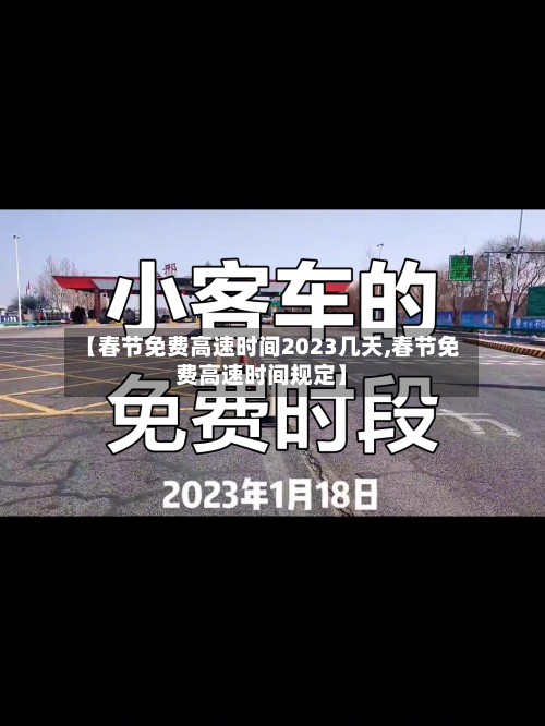 【春节免费高速时间2023几天,春节免费高速时间规定】-第3张图片
