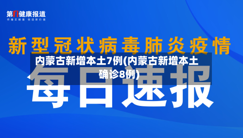 内蒙古新增本土7例(内蒙古新增本土确诊8例)-第3张图片