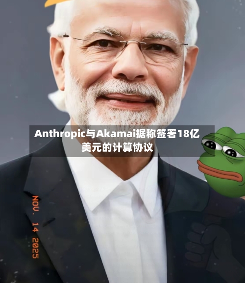 Anthropic与Akamai据称签署18亿美元的计算协议