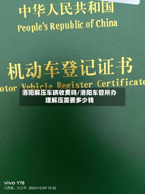 洛阳解压车辆收费吗/洛阳车管所办理解压需要多少钱
