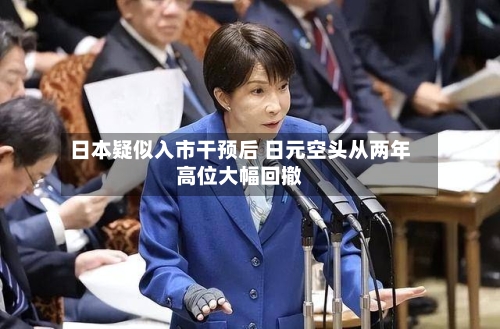 日本疑似入市干预后 日元空头从两年高位大幅回撤