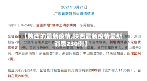 【陕西的最新疫情,陕西最新疫情最新消息230例】