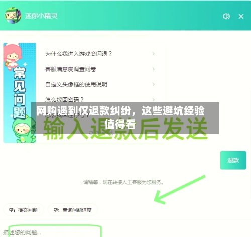 网购遇到仅退款纠纷，这些避坑经验值得看-第2张图片