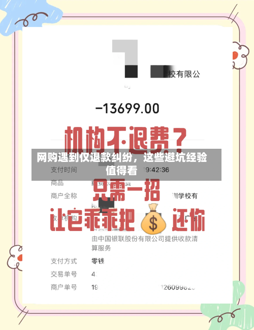 网购遇到仅退款纠纷，这些避坑经验值得看-第3张图片
