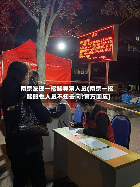 南京发现一核酸异常人员(南京一核酸阳性人员不知去向?官方回应)-第2张图片