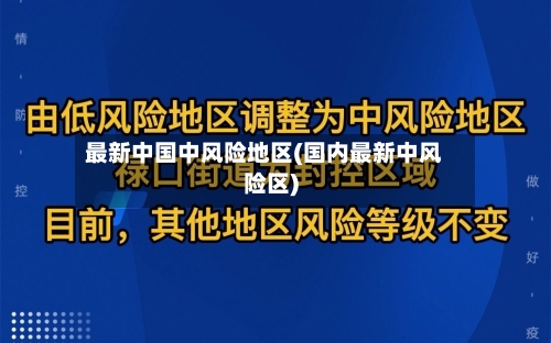 最新中国中风险地区(国内最新中风险区)