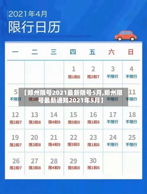 【郑州限号2021最新限号5月,郑州限号最新通知2021年5月】