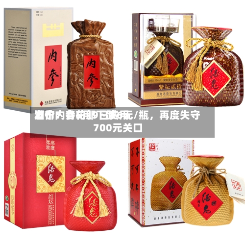 酒价内参5月9日费用发布：青花郎下跌6元/瓶，再度失守700元关口