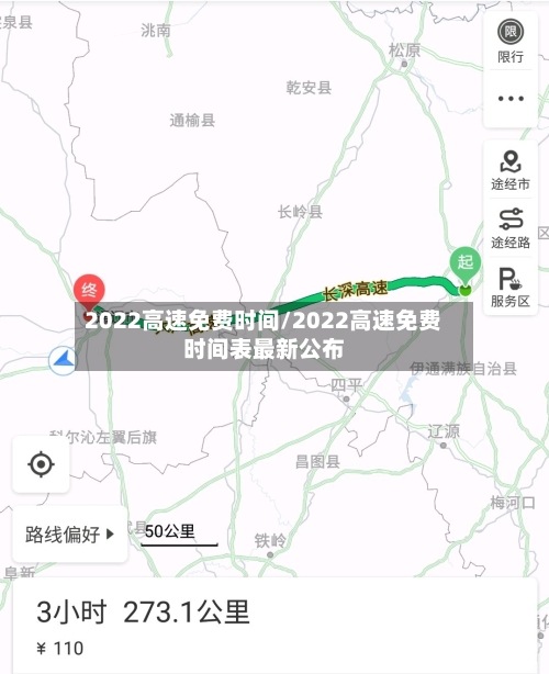 2022高速免费时间/2022高速免费时间表最新公布