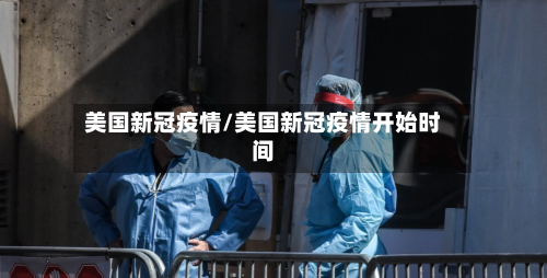 美国新冠疫情/美国新冠疫情开始时间-第2张图片