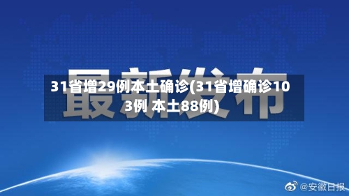 31省增29例本土确诊(31省增确诊103例 本土88例)-第3张图片