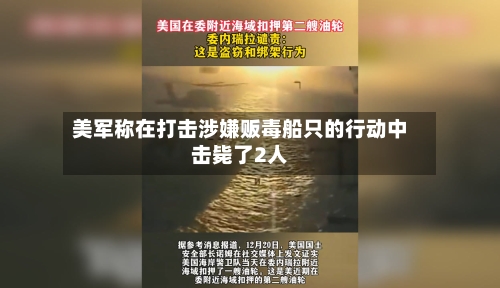 美军称在打击涉嫌贩毒船只的行动中击毙了2人-第2张图片