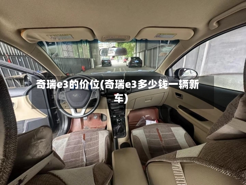 奇瑞e3的价位(奇瑞e3多少钱一辆新车)-第2张图片