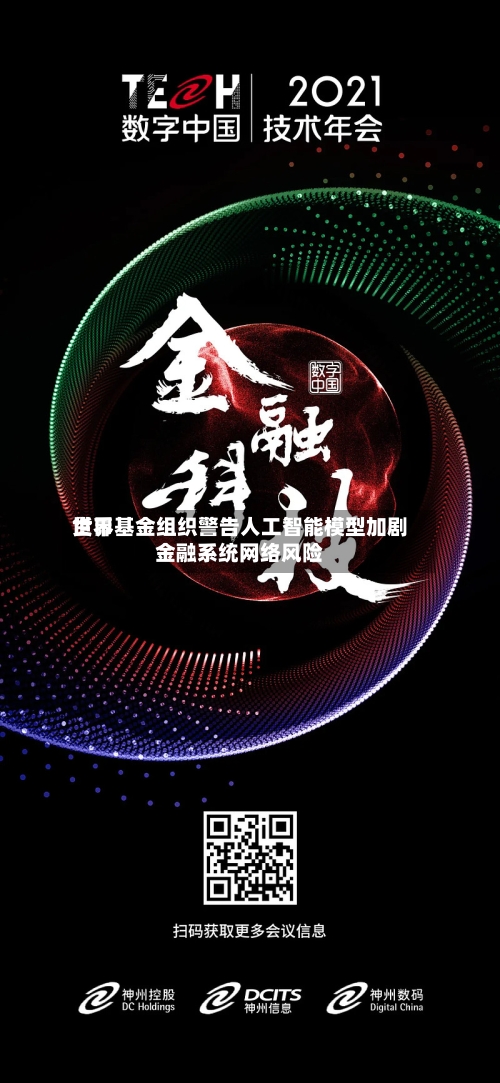世界货币基金组织警告人工智能模型加剧金融系统网络风险-第3张图片