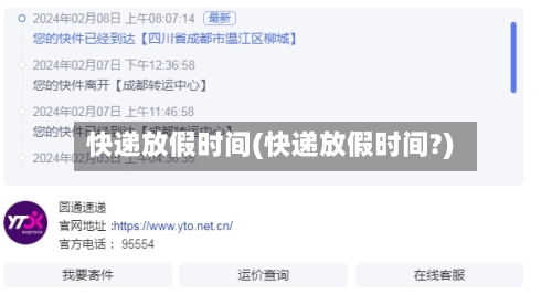 快递放假时间(快递放假时间?)