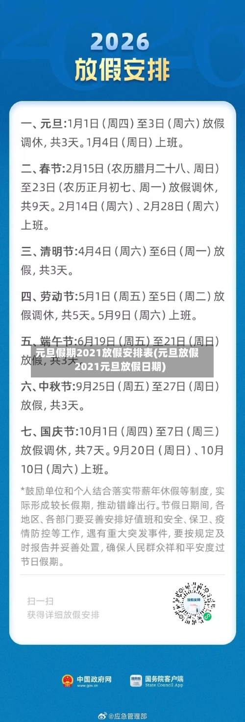 元旦假期2021放假安排表(元旦放假2021元旦放假日期)