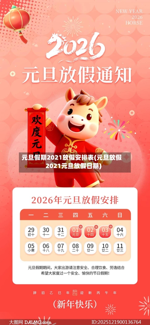元旦假期2021放假安排表(元旦放假2021元旦放假日期)-第2张图片