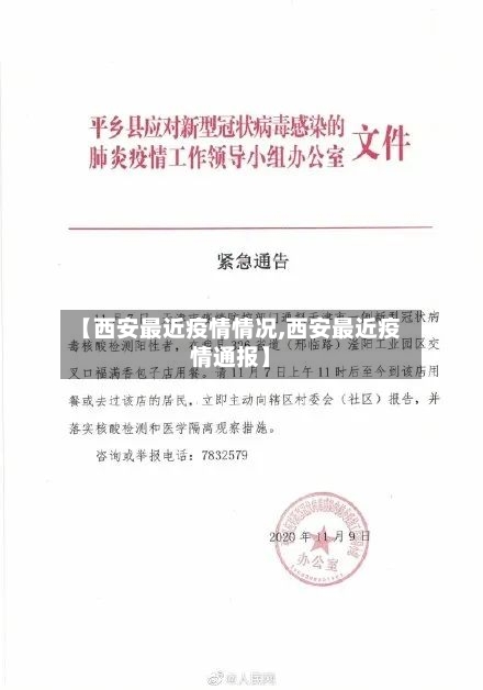 【西安最近疫情情况,西安最近疫情通报】-第2张图片