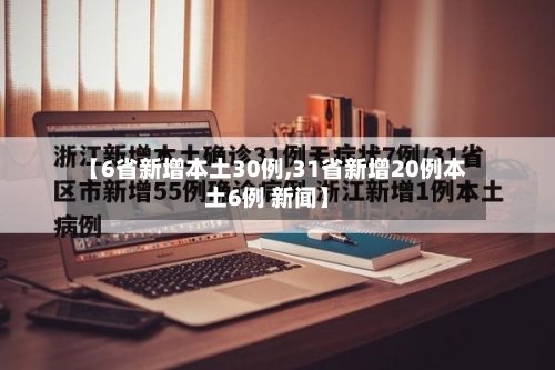 【6省新增本土30例,31省新增20例本土6例 新闻】-第2张图片