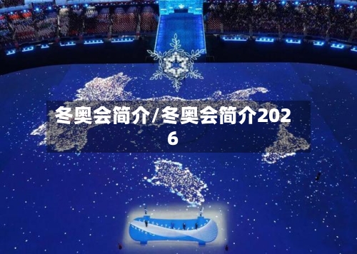 冬奥会简介/冬奥会简介2026