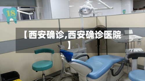 【西安确诊,西安确诊医院】