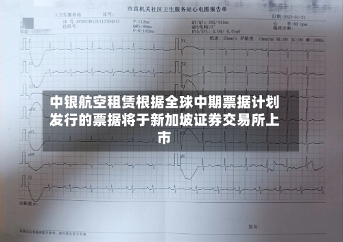 中银航空租赁根据全球中期票据计划发行的票据将于新加坡证券交易所上市