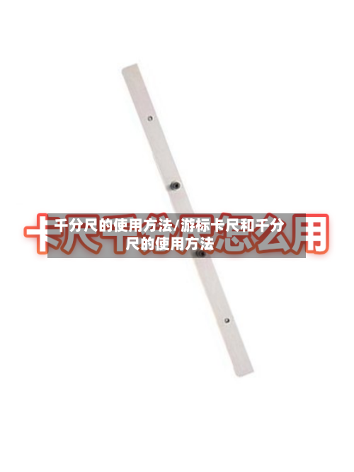千分尺的使用方法/游标卡尺和千分尺的使用方法