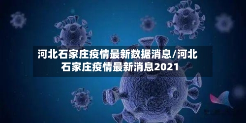 河北石家庄疫情最新数据消息/河北石家庄疫情最新消息2021