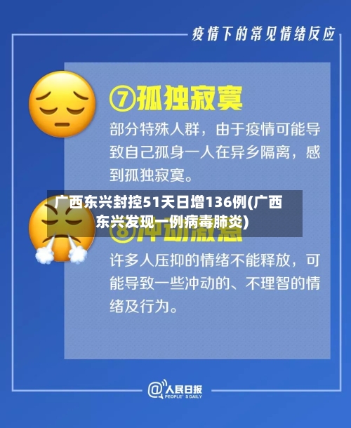 广西东兴封控51天日增136例(广西东兴发现一例病毒肺炎)