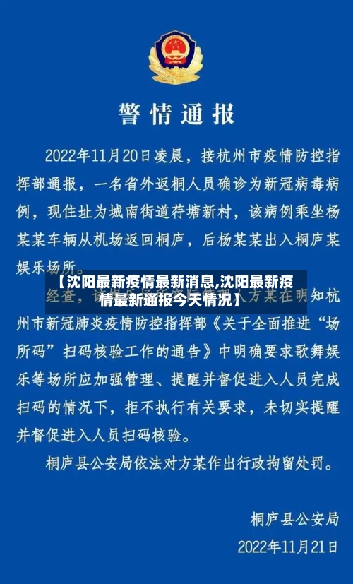 【沈阳最新疫情最新消息,沈阳最新疫情最新通报今天情况】