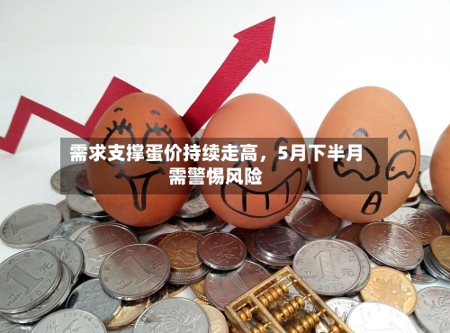 需求支撑蛋价持续走高，5月下半月需警惕风险-第3张图片