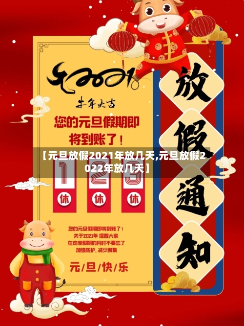 【元旦放假2021年放几天,元旦放假2022年放几天】