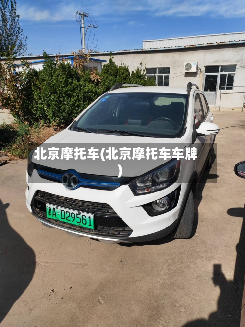 北京摩托车(北京摩托车车牌)-第3张图片