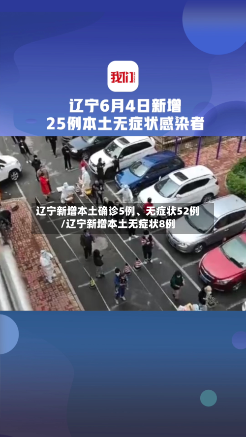 辽宁新增本土确诊5例、无症状52例/辽宁新增本土无症状8例-第2张图片