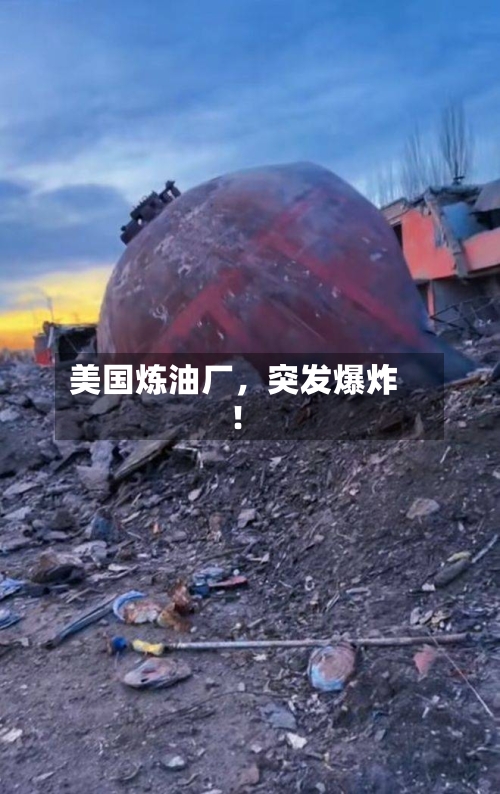美国炼油厂，突发爆炸！-第2张图片
