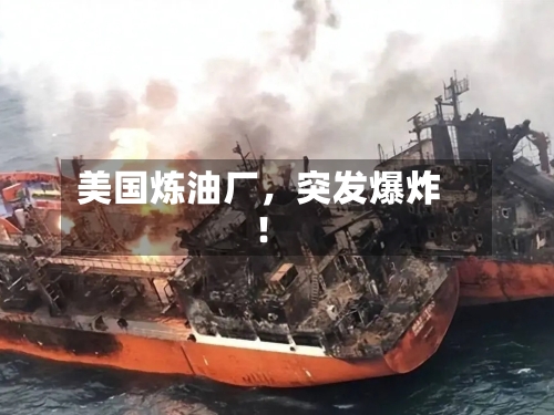 美国炼油厂，突发爆炸！