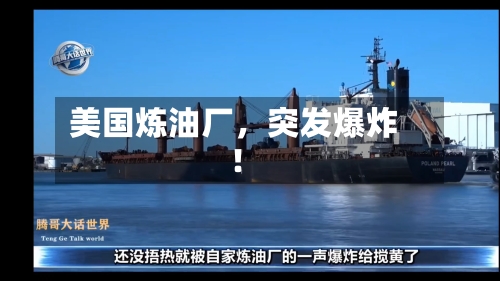美国炼油厂，突发爆炸！-第3张图片