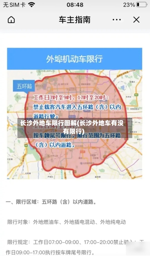 长沙外地车限行图解(长沙外地车有没有限行)