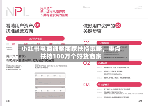 小红书电商调整商家扶持策略，重点扶持100万个好货商家