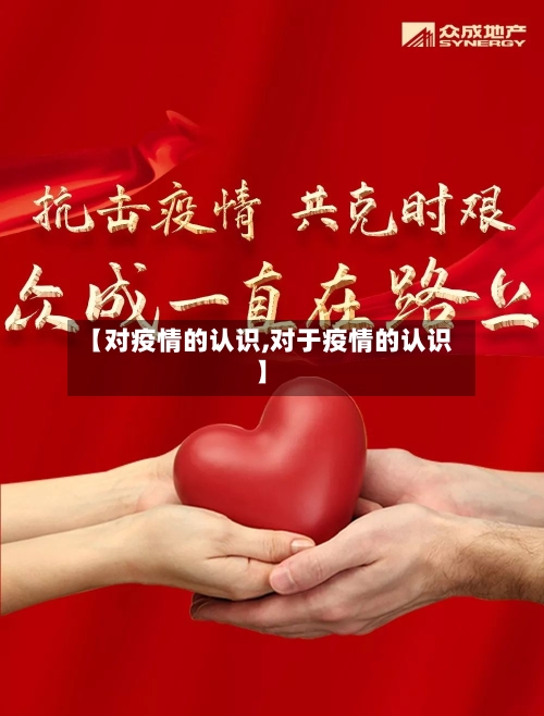 【对疫情的认识,对于疫情的认识】