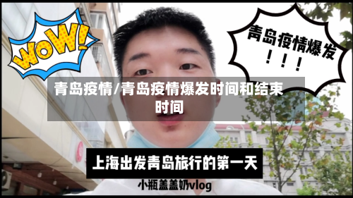 青岛疫情/青岛疫情爆发时间和结束时间